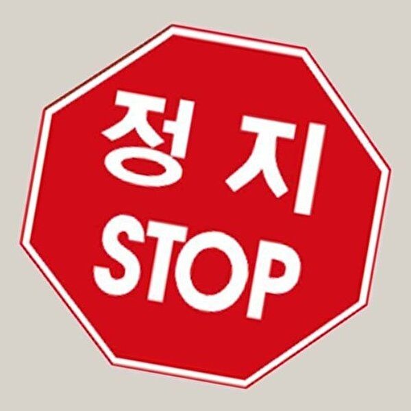 고품질 표지판 알미늄 팔각900 무지 도로교통 규제표지판 사고예방 교통표지판 도로표지판 WFM6KFF