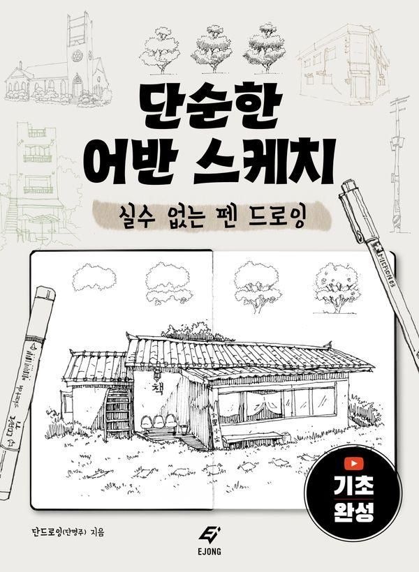 단순한 어반 스케치:실수 없는 펜 드로잉