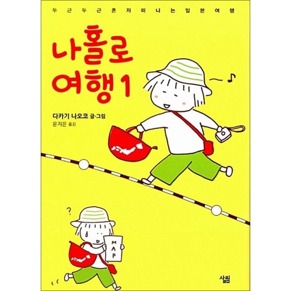 살림 [팝북] 나홀로 여행 1