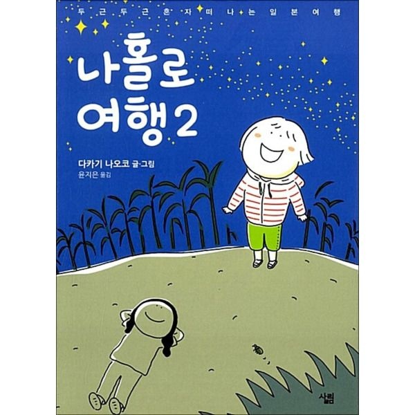 살림 [팝북] 나홀로 여행 2
