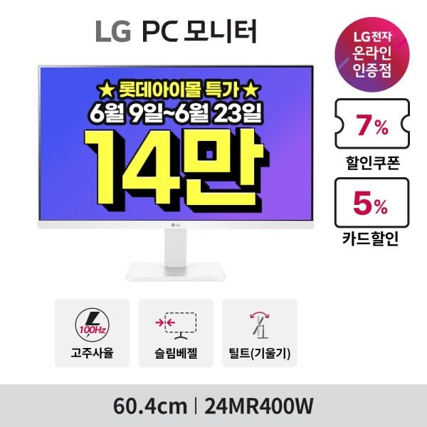 LG전자 [LG전자] [~기간한정_14_만~] 24인치 화이트모니터 IPS패널 24MR400W 100hz HDMI, D-SUB단자