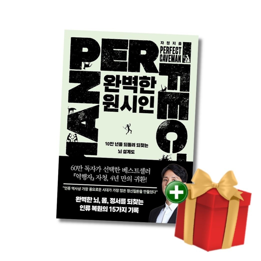 [계절]완벽한 원시인 - 10만 년을 되돌려 되찾는 뇌 설계도+랜덤선물