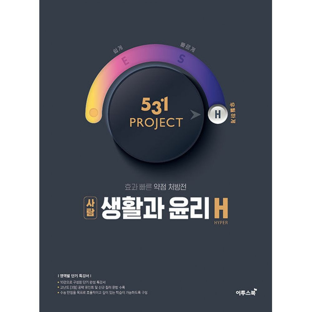 이투스북 531 프로젝트 PROJECT 생활과윤리 H 2024년용 -효과 빠른 약점 처방전