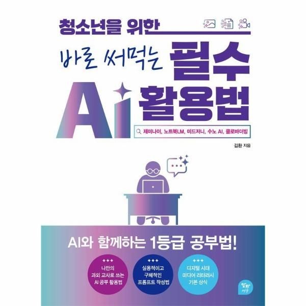 알파에듀 청소년을 위한 바로 써먹는 필수 AI 활용법 - 제미나이, 노트북LM, 미드저니, 수노 AI, 클로바더빙