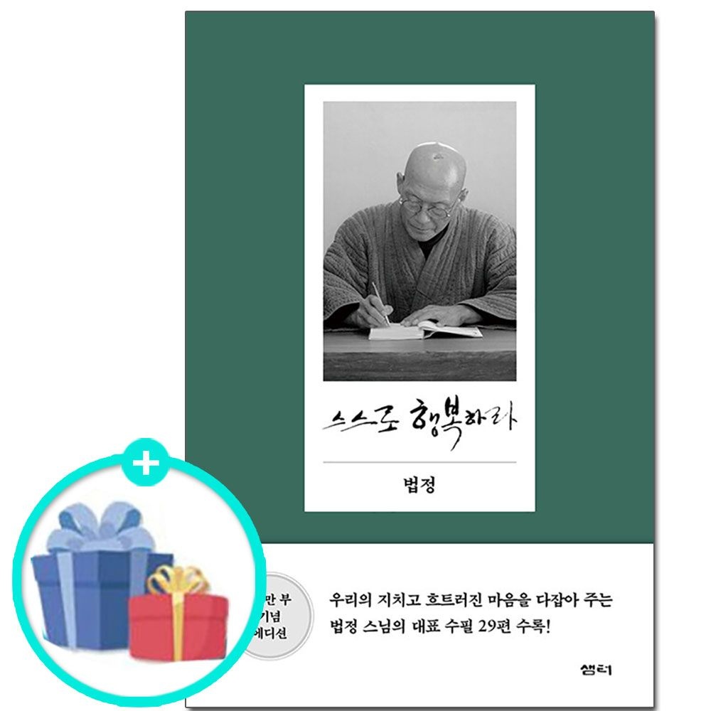 (선물제공) 샘터사 스스로 행복하라 - 10만 부 기념 에디션 (625735)