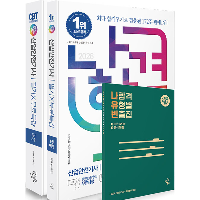 김현우, 허선혜 2026 최신 나합격 산업안전기사 (필기)+무료특강+온라인 CBT문제풀이 가능