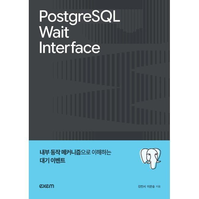 [엑셈]PostgreSQL Wait Interface - 내부 동작 메커니즘으로 이해하는 대기 이벤트 / 김민서,이은송