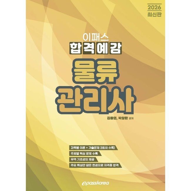 2026 이패스 물류관리사 합격예감 / 김동엽,박창환