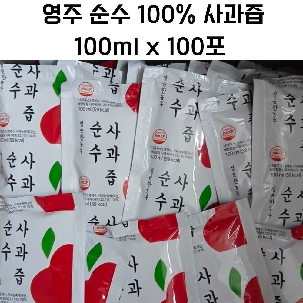 [청순한농부] [특가판매] 영주 순수 100% 사과즙 100ml x 100포