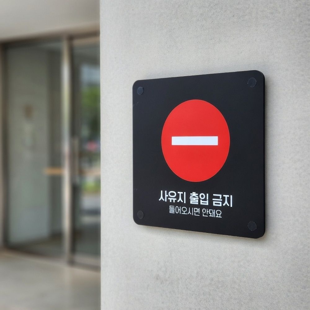 오나스 사유지 출입금지 사유지출입금지스티커 사유지출입금지표지판 접근금지표지판