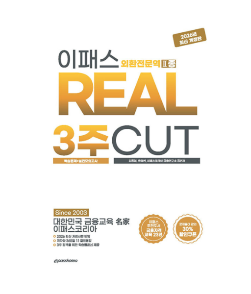 김동엽 외 2026~2027 이패스 외환전문역 2종 3주CUT