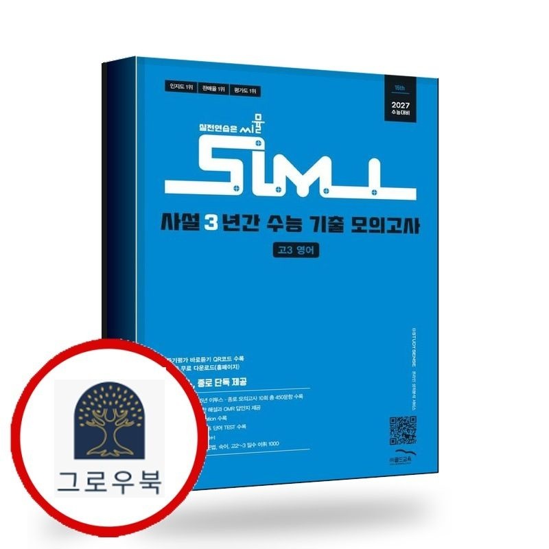 (현대Hmall) [골드교육] 씨뮬 15th 사설 3년간 수능 기출 모의고사 고3 영어 (2026년) 책