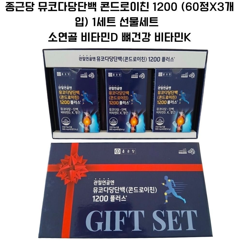 종근당 뮤코다당단백 콘드로이친 1200 (60정X3개입) 1세트 선물세트 / 소연골 비타민D 뼈건강 비타민K