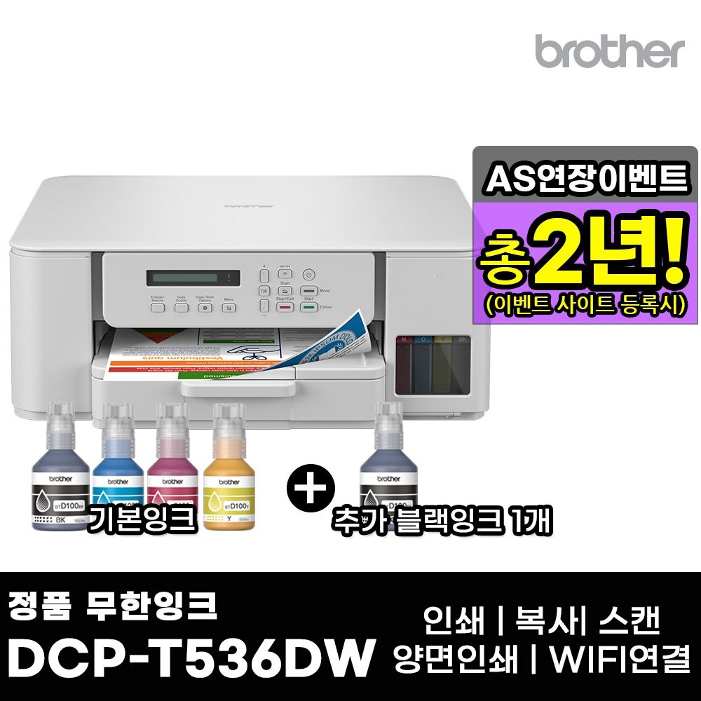 브라더 DCP-T536DW + 기본잉크포함 + 추가 검정잉크 1개 상품 무한잉크복합기 AS연장이벤트
