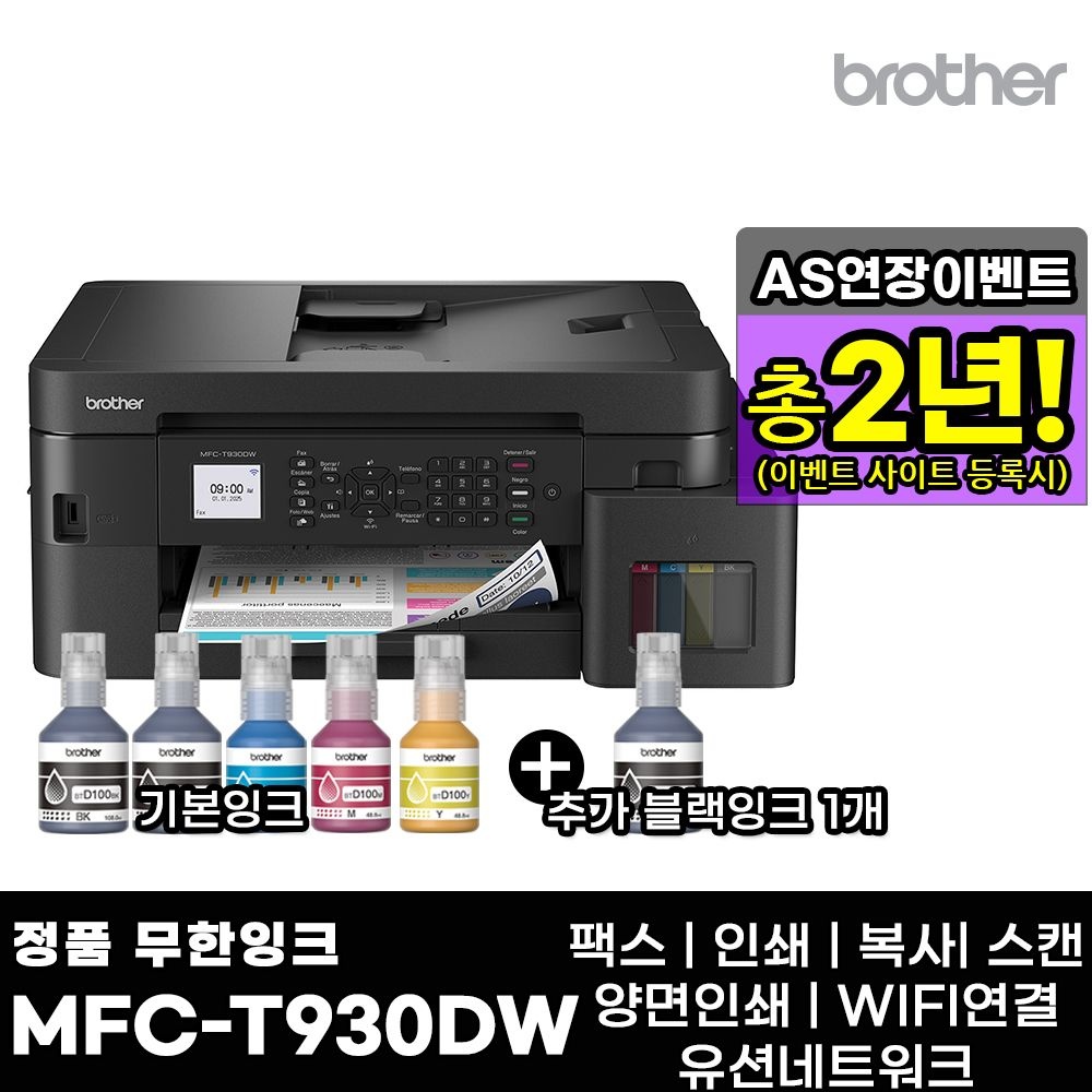브라더 MFC-T930DW + 기본잉크포함 + 추가 검정잉크 1개 상품 팩스 무한잉크복합기 AS연장이벤트
