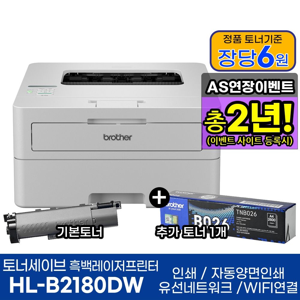 브라더 HL-B2180DW + 기본토너포함 + 추가 토너 1개 상품 흑백레이저프린터 인쇄 자동양면인쇄 WiFi AS연장이벤트
