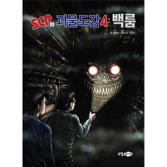 [가을책방] [소담주니어] SCP와 괴물도감 4 백룸