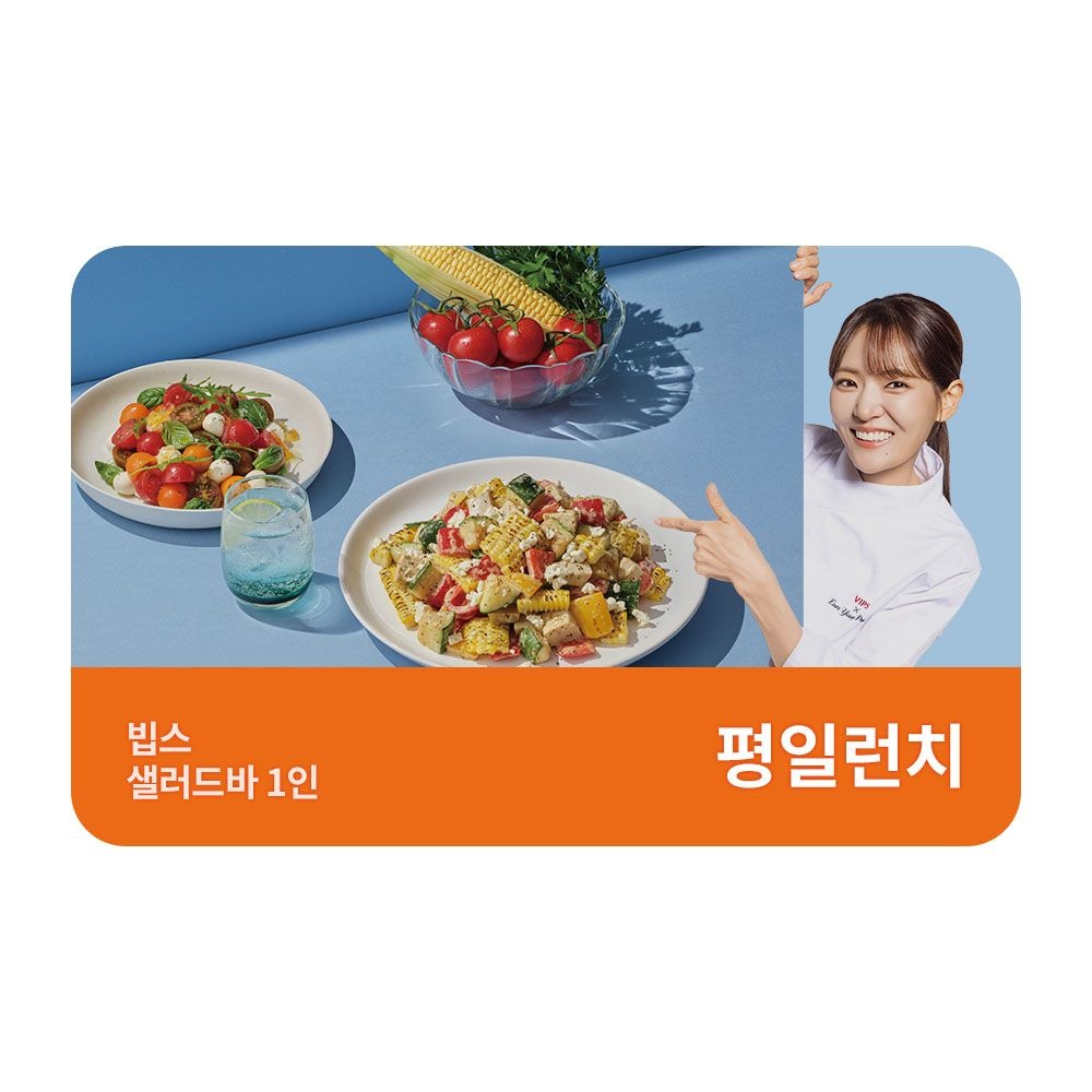 빕스 (3% 할인) [빕스] 샐러드바 성인 1인 식사권 평일 런치