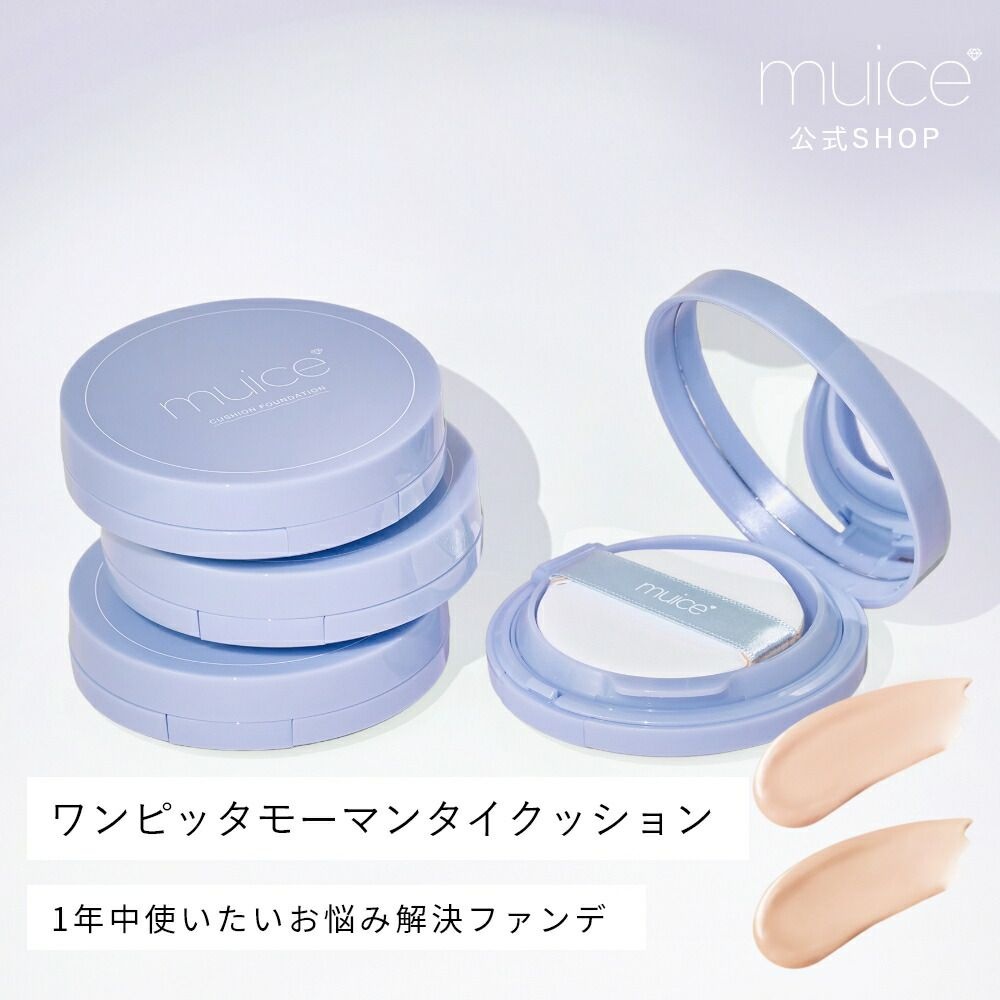 [해외] muice 뮤아이스 원피타 모만타이 쿠션 파운데이션 일본 브랜드 피부 정리 기초 화장 데일리 화장품 추천 베이스 메
