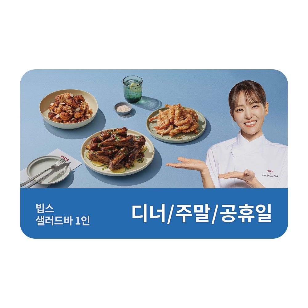 빕스 (3% 할인) [빕스] 샐러드바 성인 2인 식사권 디너/주말/공휴일