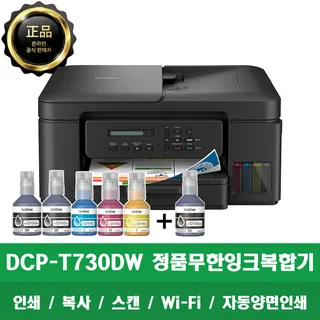 브라더 DCP-T730DW + BTD100BK 무한잉크복합기 프린터 인쇄/복사/스캔 무선 WiFi 양면인쇄