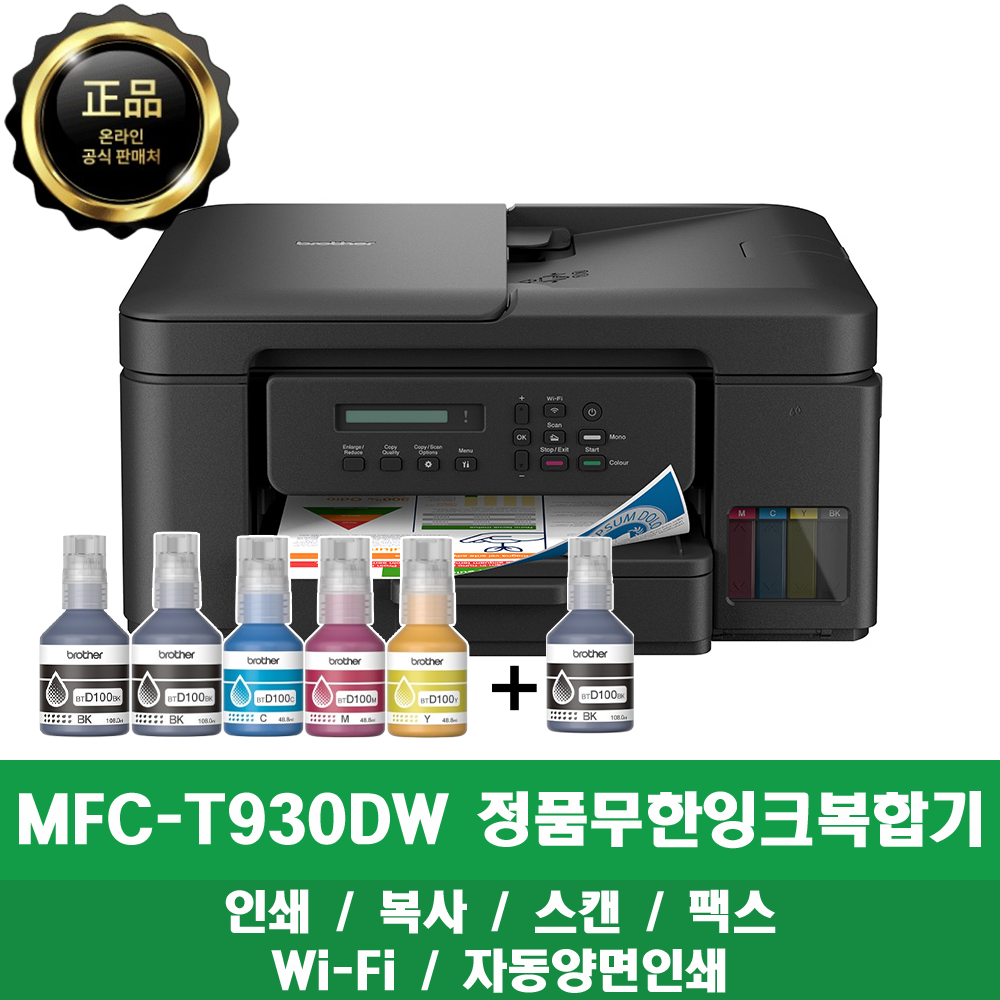 브라더 MFC-T930DW + BTD100BK 무한잉크복합기 프린터 인쇄/복사/스캔/팩스 WiFi 양면인쇄