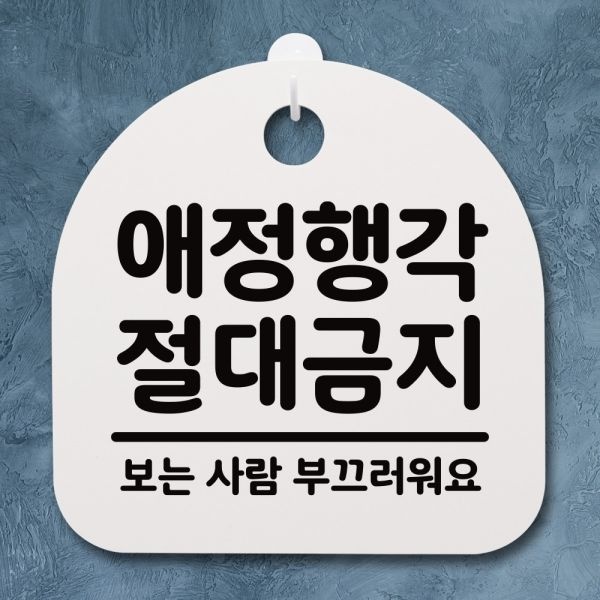 텐바이텐 생활안내판_112_애정행각 절대금지_(962351)