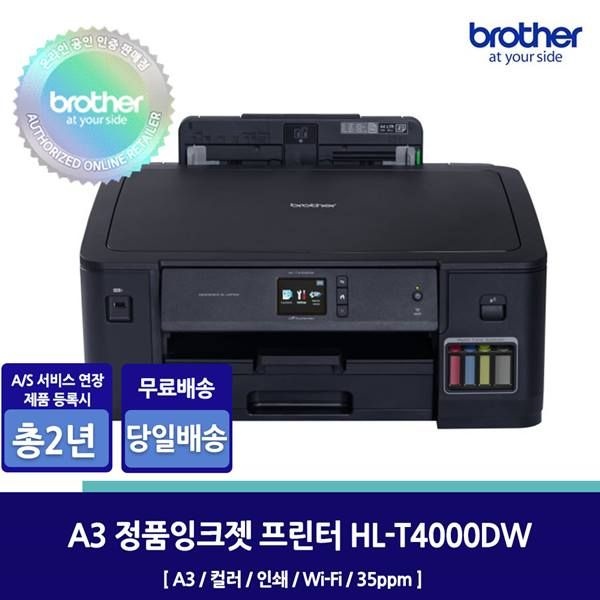 브라더 HL-T4000DW 정품 A3 무한잉크프린터