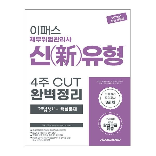 이패스 재무위험관리사 교재 2025 김동엽 (505634)