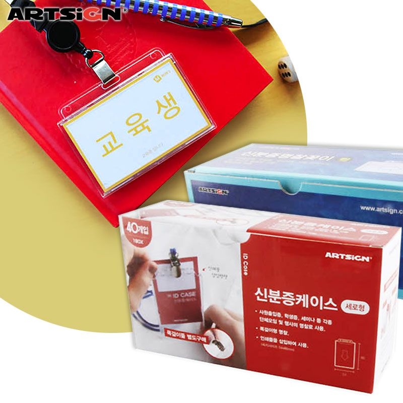 [오늘출고] 아트사인 신분증케이스2392/2393 40개입