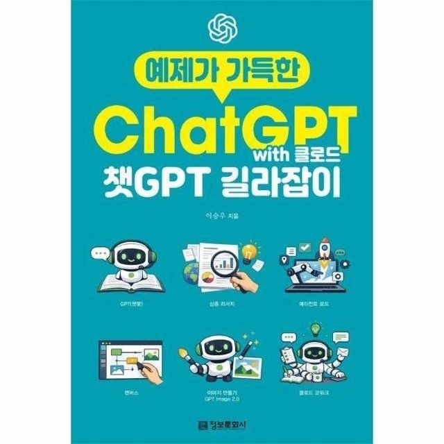 웅진북센 웅진북센 예제가 가득한 챗GPT with 클로드 길라잡이 - 생성형 AI 길라잡이