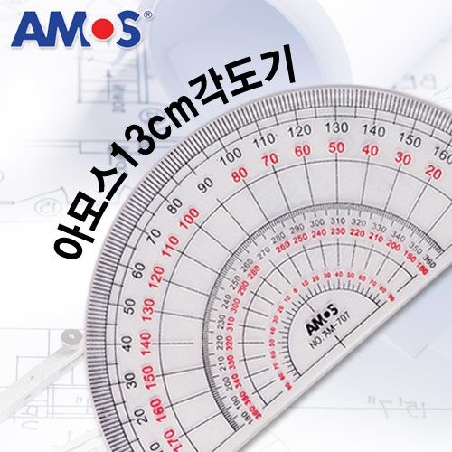 [오늘출고] 아모스 각도기 13cm/각도기/자/컴퍼스/자세트/학용품/신학기준비물/제도용품/각도자
