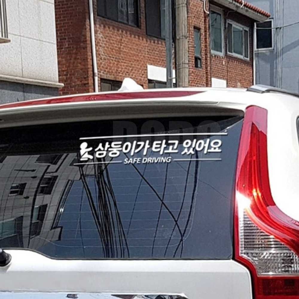 도도마켓 어린이탑승 자동차스티커 차량안전스티커 차량데코스티커 다자녀차량스티커 안전운전스티커 야간반