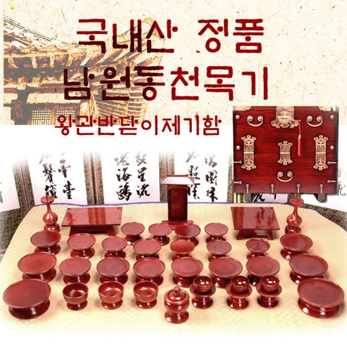 남원동천 물푸레제기37p+제기함(향로반상추가) 목기 신정 구정 추석 차례 명절 제사상