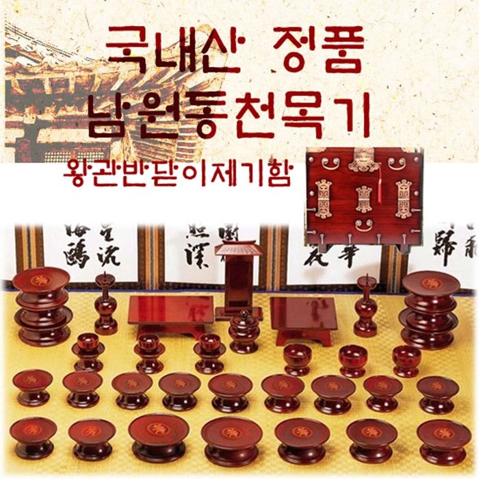 남원동천 효목제기37p + 제기함(향로반상추가) 목기 신정 구정 추석 차례 명절 제사