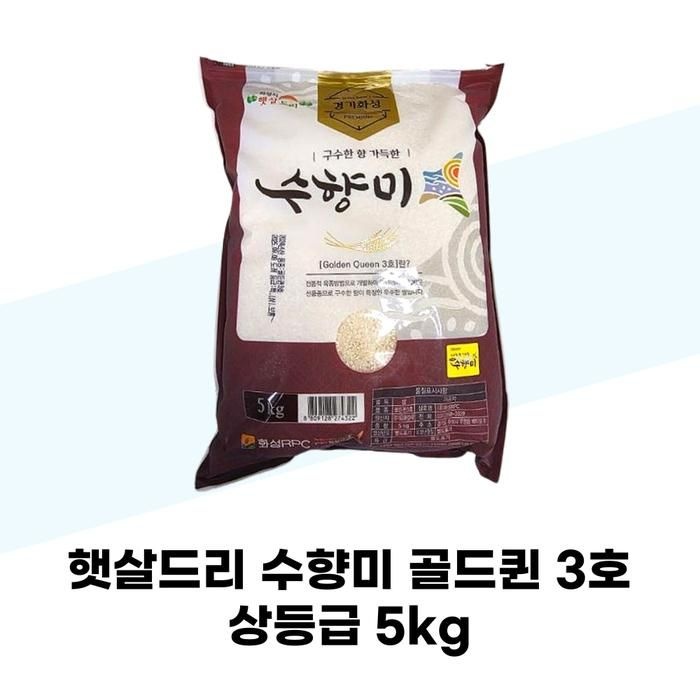 [탐라마켓협력사] 햇살드리 수향미 골드퀸 3호 상등급 5kg