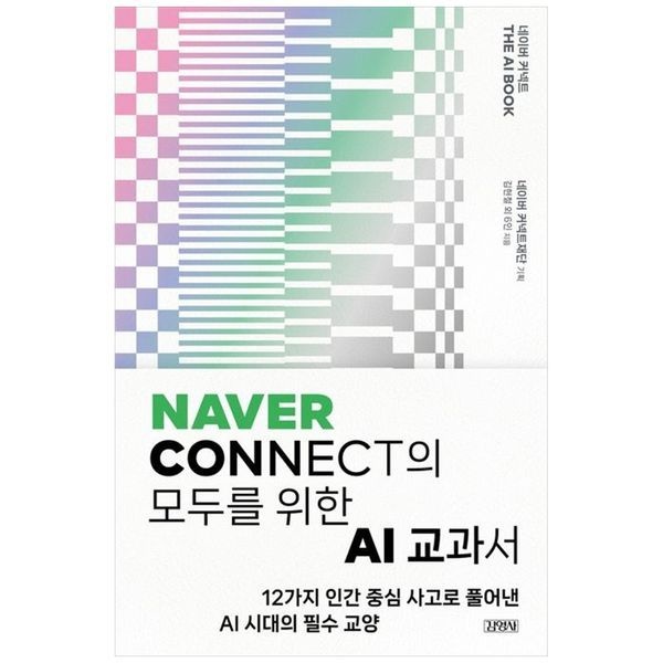 책광장모두북 네이버 커넥트 THE AI BOOK Naver Connect의 모두를 위한 AI 교과서