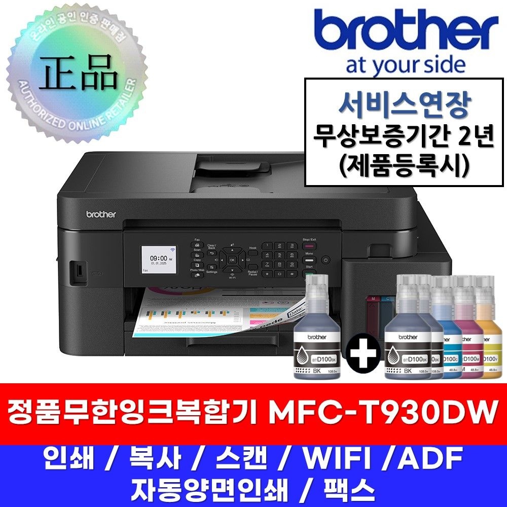 MFC-T930DW + BTD100BK 무한잉크복합기 + 검정잉크추가패키지