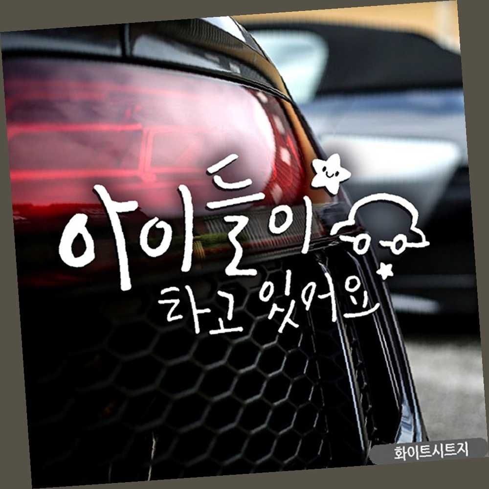 다자녀 탑승 자동차 스티커 안내판 안전운전 차량용스티커