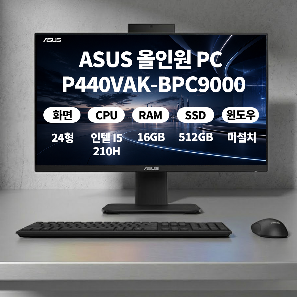 ASUS ExpertCenter P440VAK-BPC9000 24형 인텔 i5-210H 램8GB SSD512GB 일체형PC 올인원PC ERW