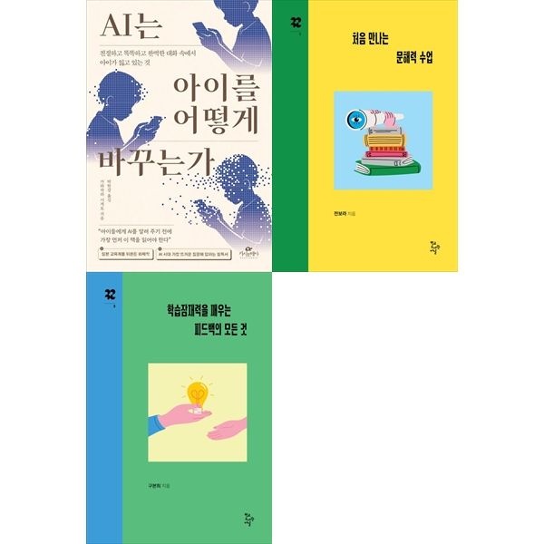 책광장모두북 AI 시대 교육의 본질： AI는 아이를 어떻게 바꾸는가+처음 만나는 문해력 수업+학습잠재력을 깨우는 피드백의 모