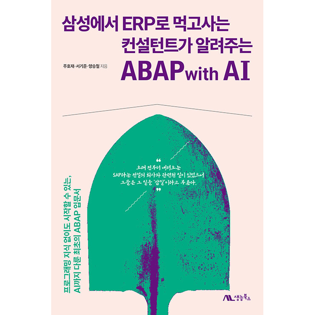 주호재 삼성에서 ERP로 먹고사는 컨설턴트가 알려주는 ABAP with AI