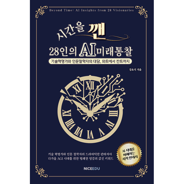 시간을 깬 28인의 AI 미래 통찰