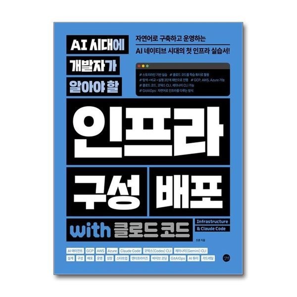 제이북스 AI 시대에 개발자가 알아야 할 인프라 구성 배포 with 클로드 코드 - 자연어로 구축하고 운영하는 AI 네이티브 시대