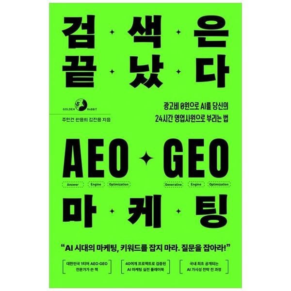 하나북스퀘어 검색은 끝났다 AEO GEO 마케팅 ：광고비 0원으로 AI를 당신의 24시간 영업사원으로 부리는 법
