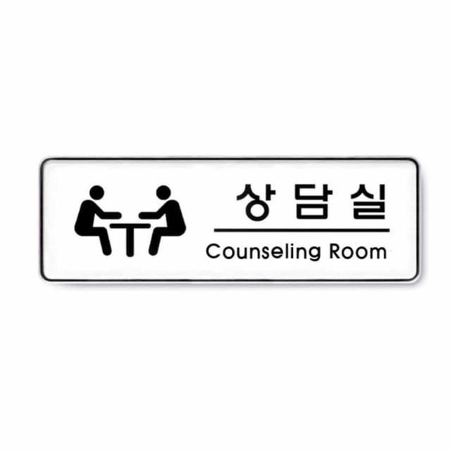 아들러 시선집중 상담실 도어사인 부서표지판 사무실팻말