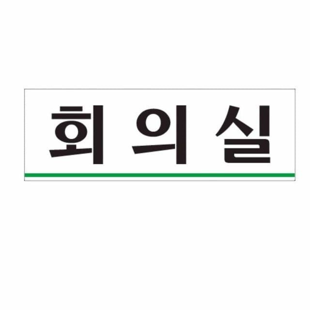 아들러 시선집중 회의실표지판 심플형 회의실문구 회의실표시