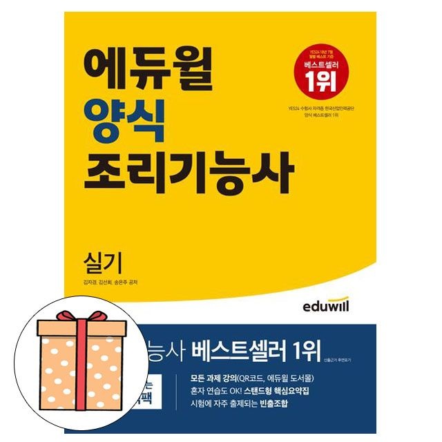 에듀윌 양식조리기능사 실기 양식기능사실기