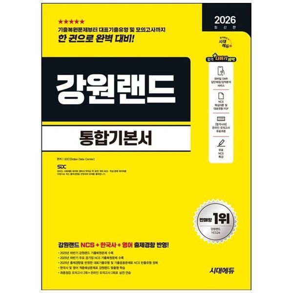 2026 시대에듀 강원랜드 통합기본서 ：NCS+한국사+영어+모의고사 2회+온라인 모의고사 2회+무료NCS특강