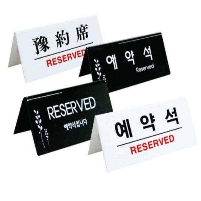 아들러 시선집중 예약석표지판 아크릴 안내판 테이블표지판